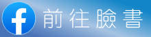 前往臉書